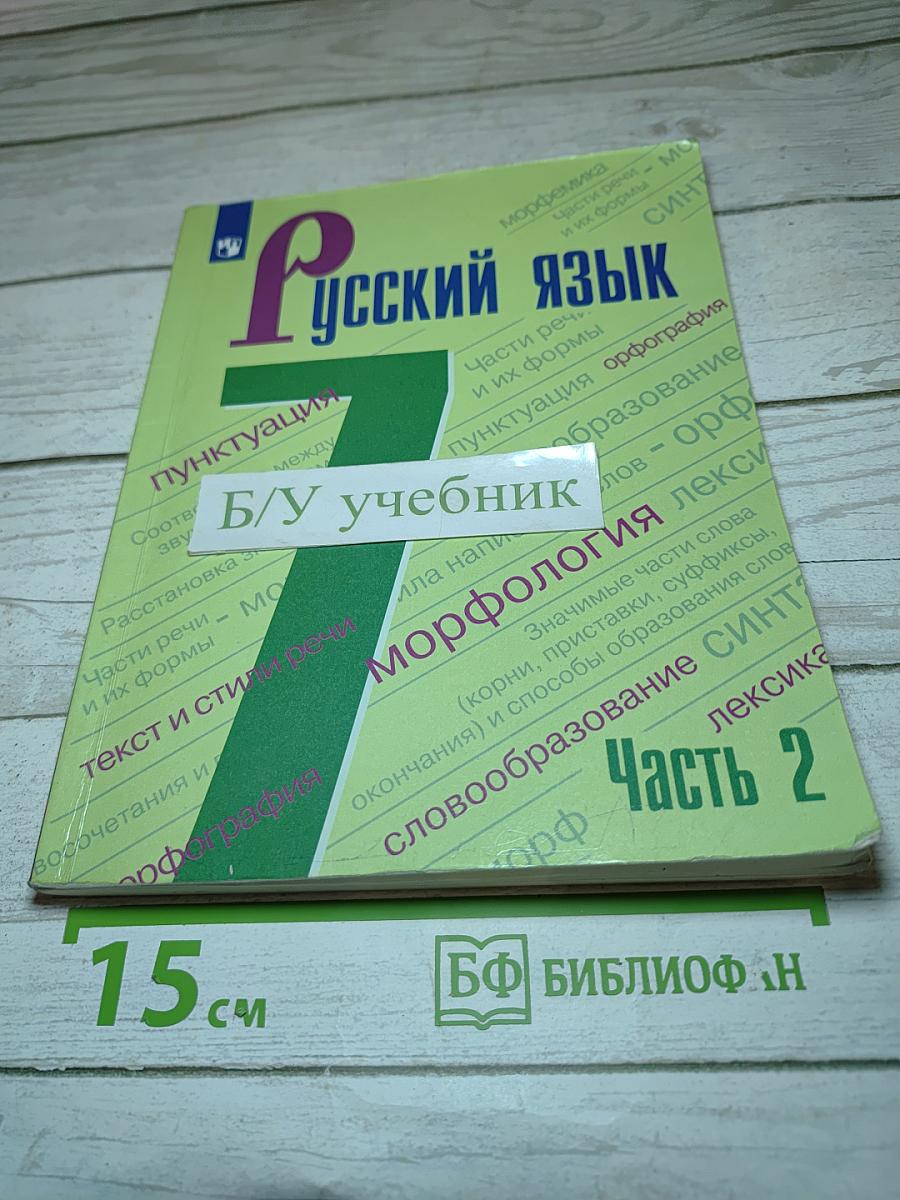 Русский язык 7 класс Часть 2