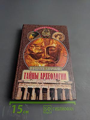 Тайны археологии. Радость и проклятие великих открытий