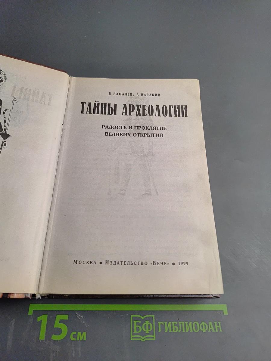 Тайны археологии. Радость и проклятие великих открытий