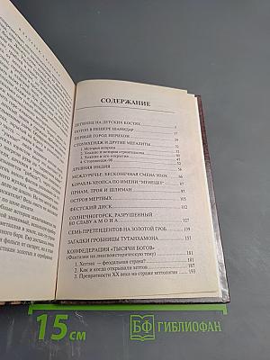 Тайны археологии. Радость и проклятие великих открытий