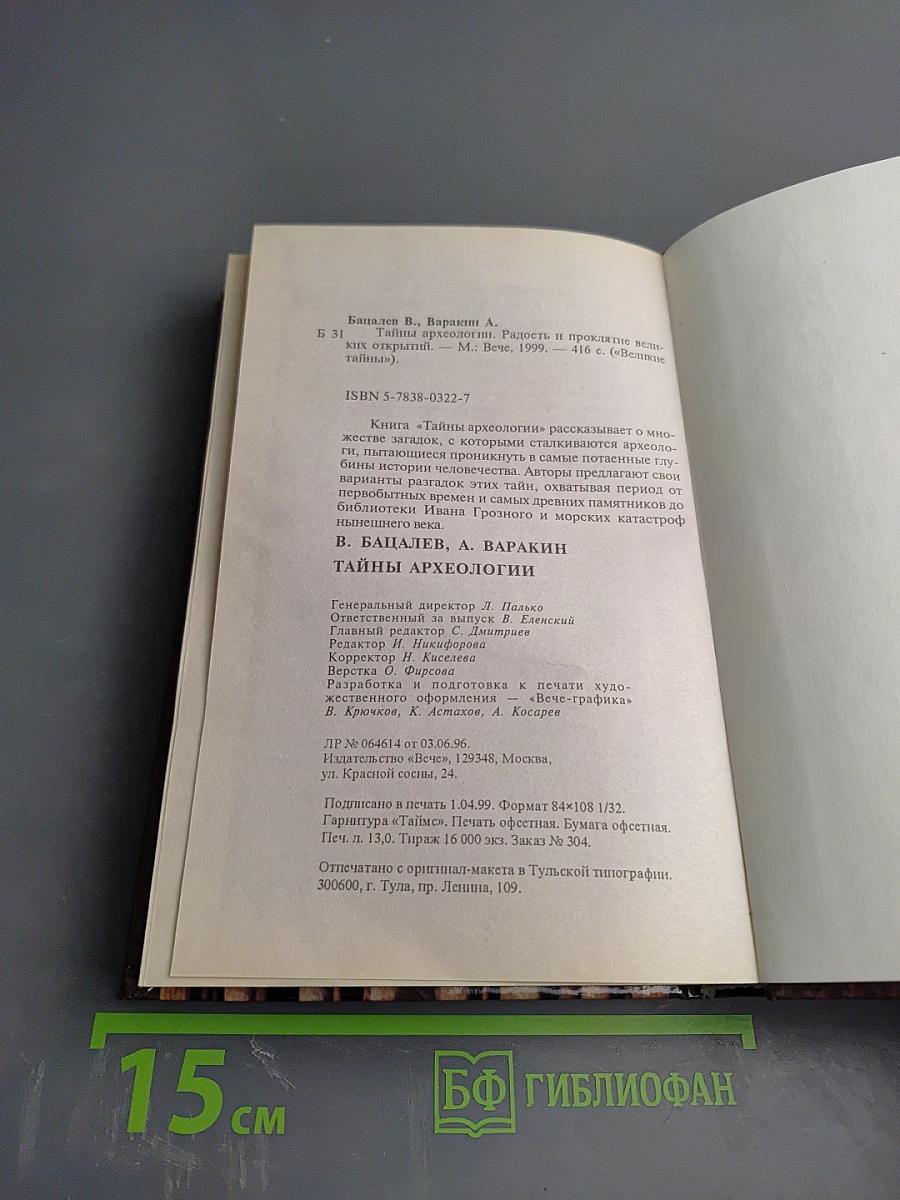 Тайны археологии. Радость и проклятие великих открытий