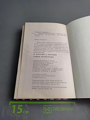 Тайны археологии. Радость и проклятие великих открытий
