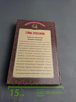 Тайны археологии. Радость и проклятие великих открытий