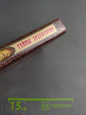 Тайны археологии. Радость и проклятие великих открытий