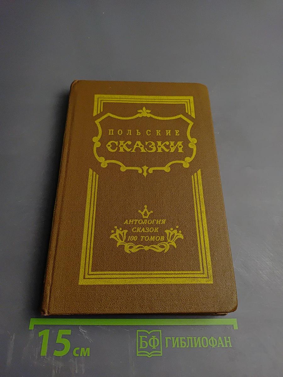 Польские сказки