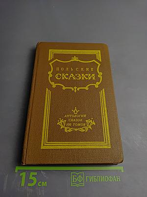 Польские сказки
