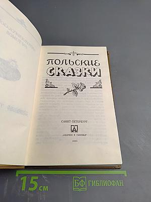 Польские сказки