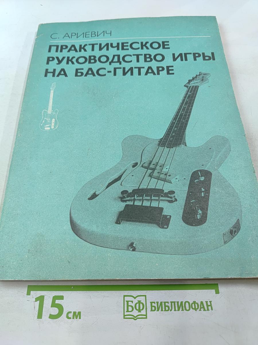 Практическое руководство игры на бас-гитаре