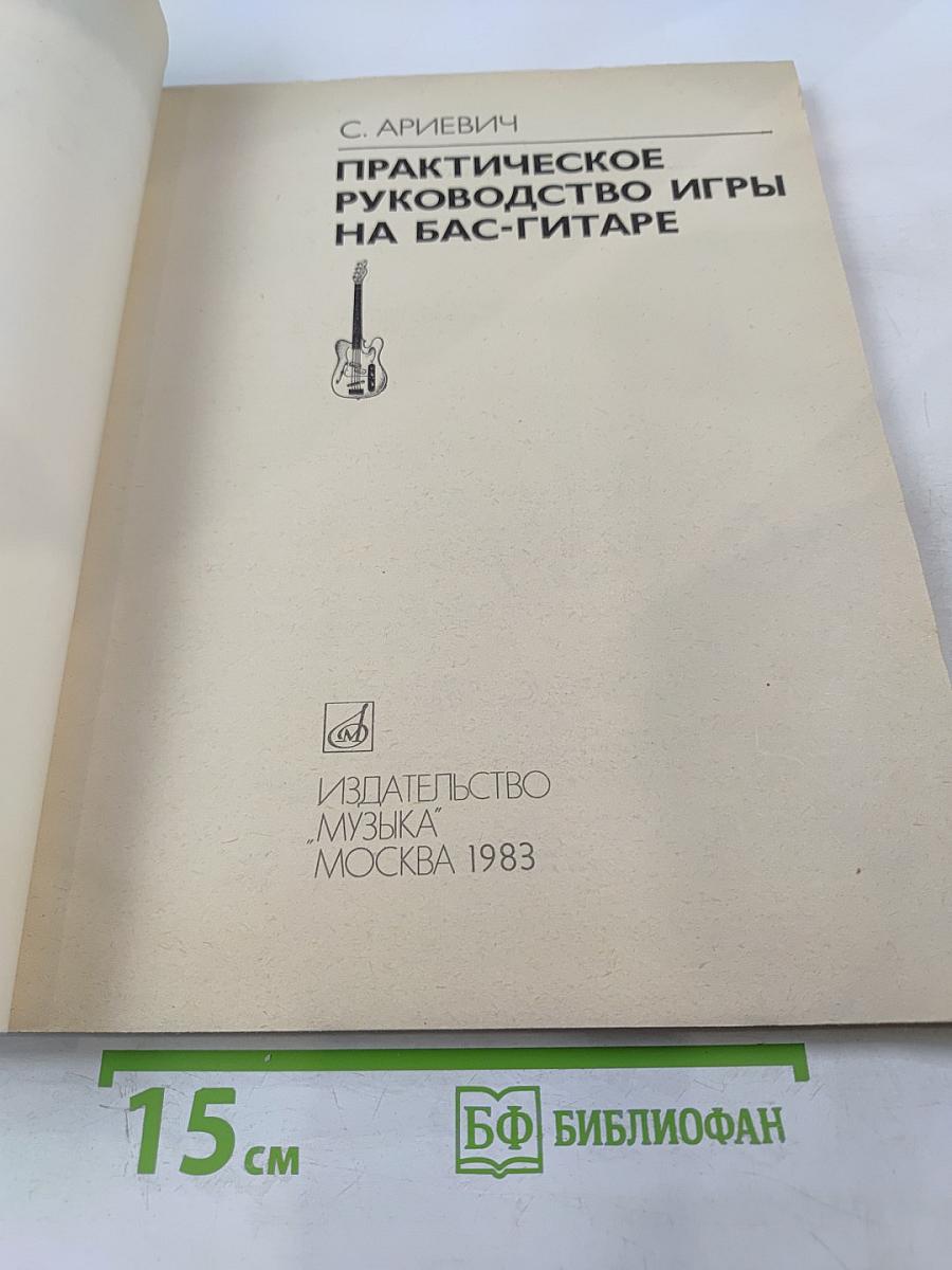 Практическое руководство игры на бас-гитаре