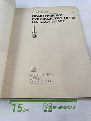 Практическое руководство игры на бас-гитаре