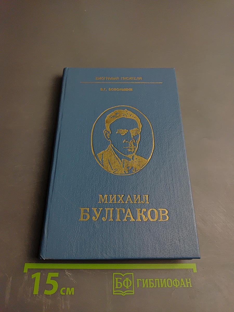Михаил Булгаков