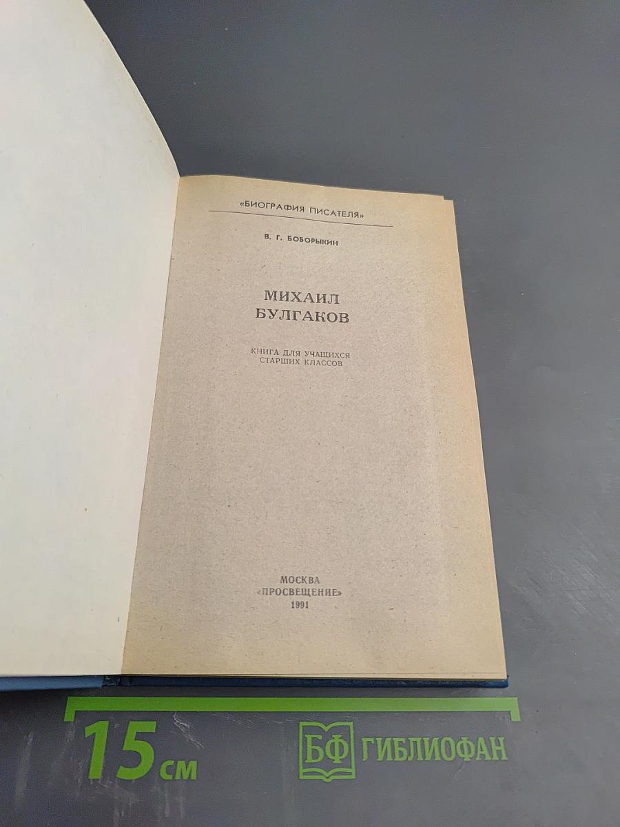 Михаил Булгаков