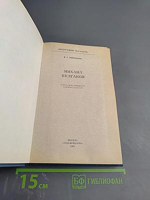 Михаил Булгаков