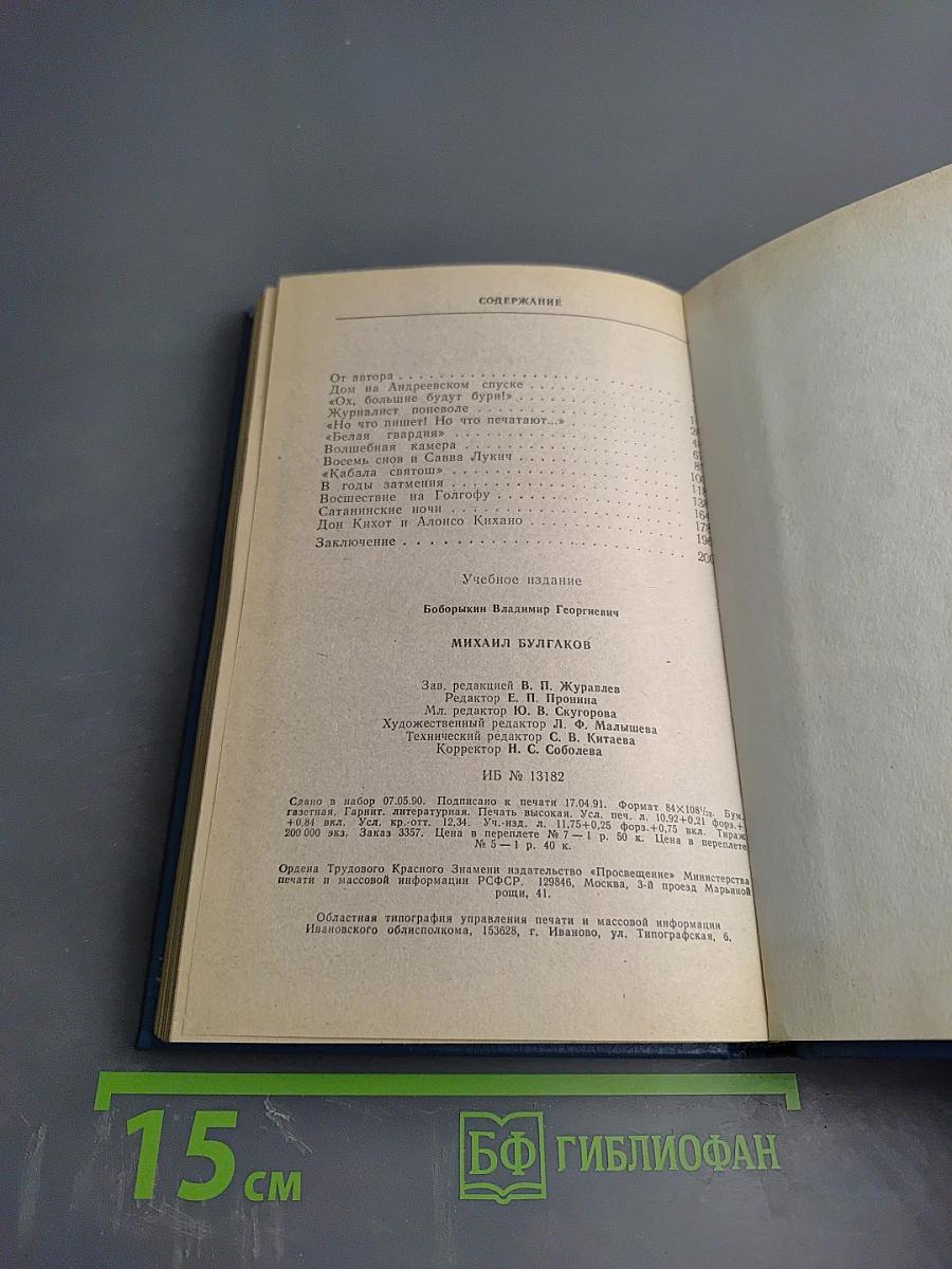 Михаил Булгаков