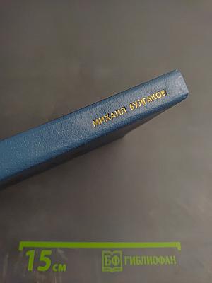 Михаил Булгаков