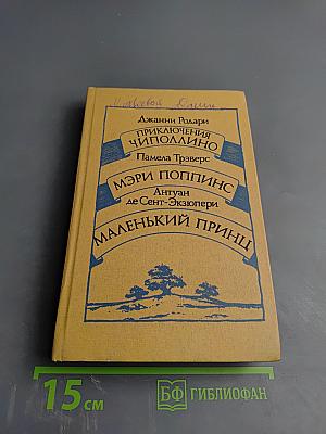 Сборник: Приключения Чиполлино. Мэри Поппинс. Маленький Принц