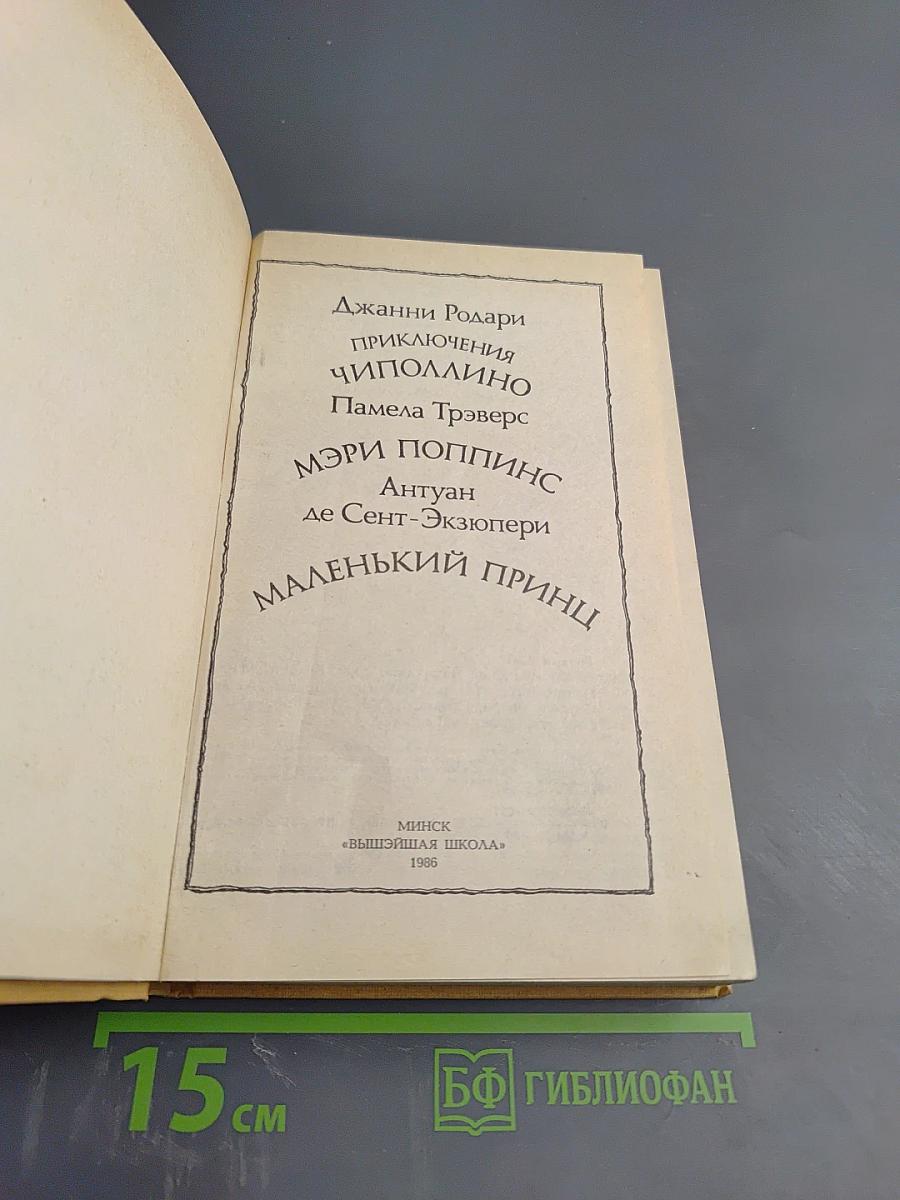 Сборник: Приключения Чиполлино. Мэри Поппинс. Маленький Принц