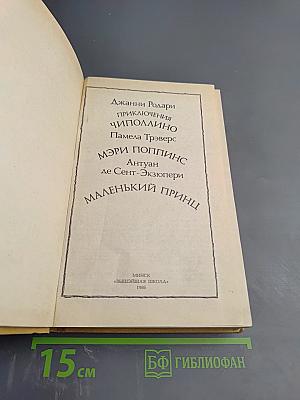 Сборник: Приключения Чиполлино. Мэри Поппинс. Маленький Принц