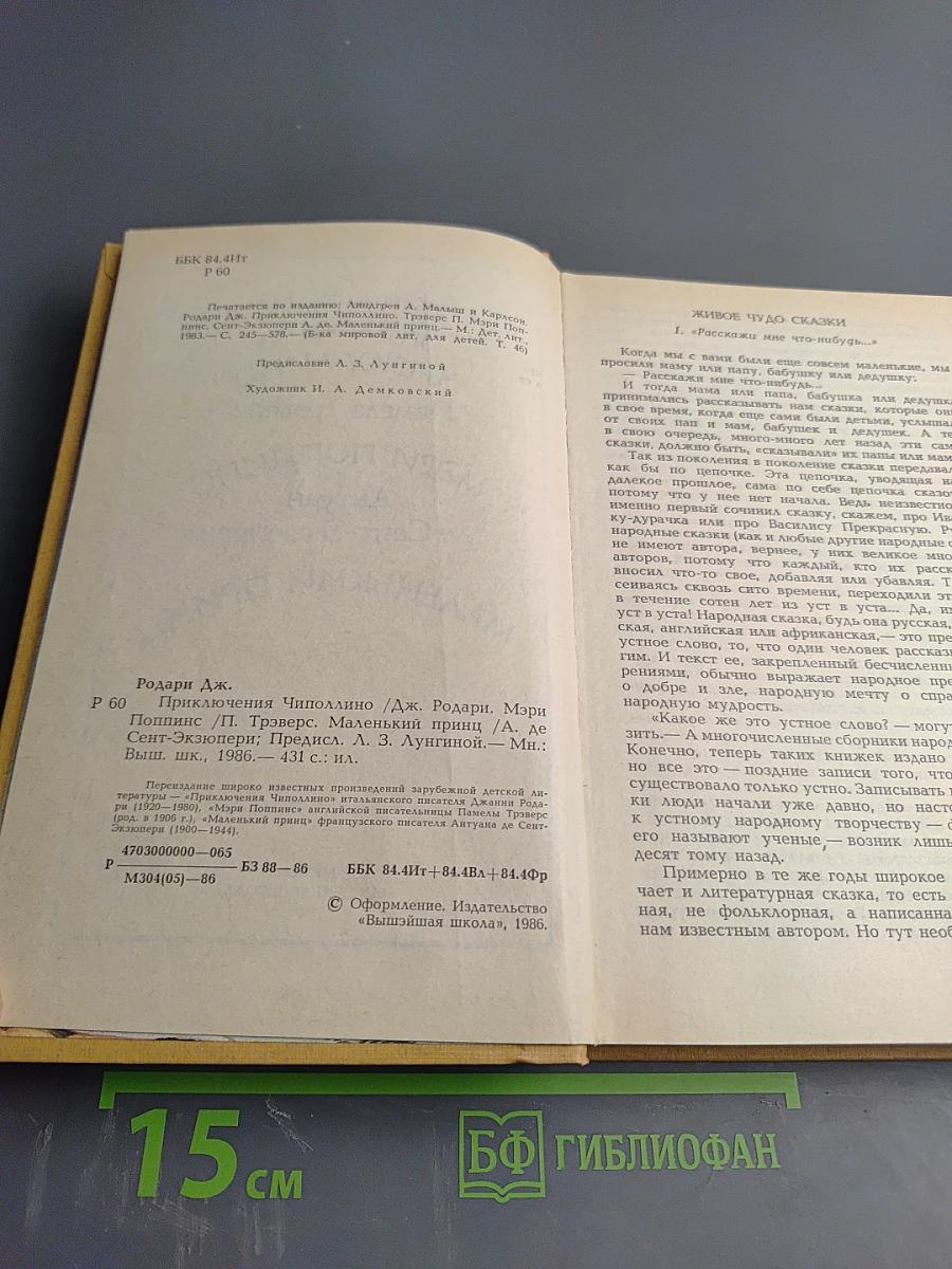 Сборник: Приключения Чиполлино. Мэри Поппинс. Маленький Принц