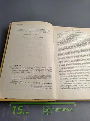 Сборник: Приключения Чиполлино. Мэри Поппинс. Маленький Принц
