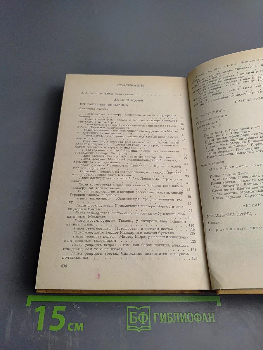 Сборник: Приключения Чиполлино. Мэри Поппинс. Маленький Принц