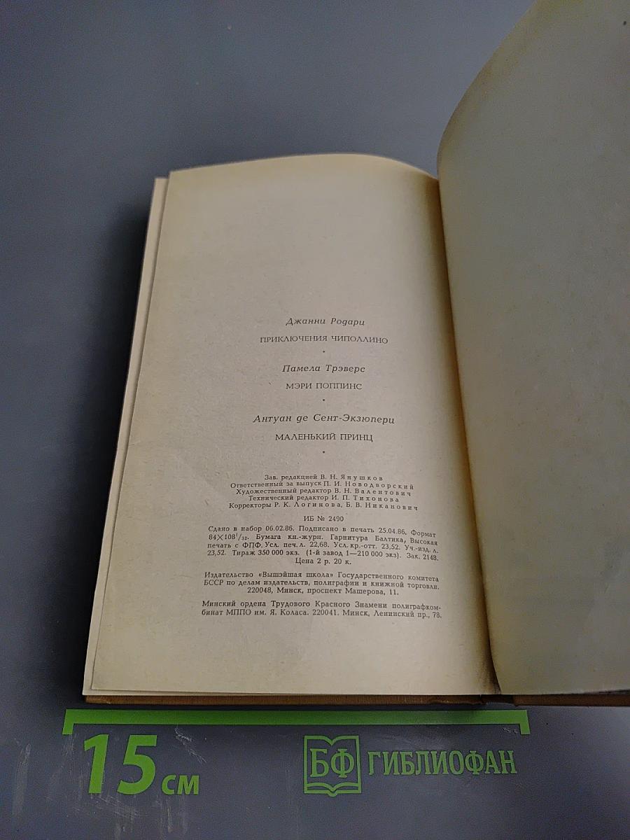 Сборник: Приключения Чиполлино. Мэри Поппинс. Маленький Принц
