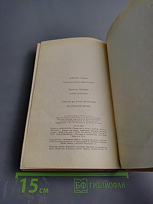 Сборник: Приключения Чиполлино. Мэри Поппинс. Маленький Принц