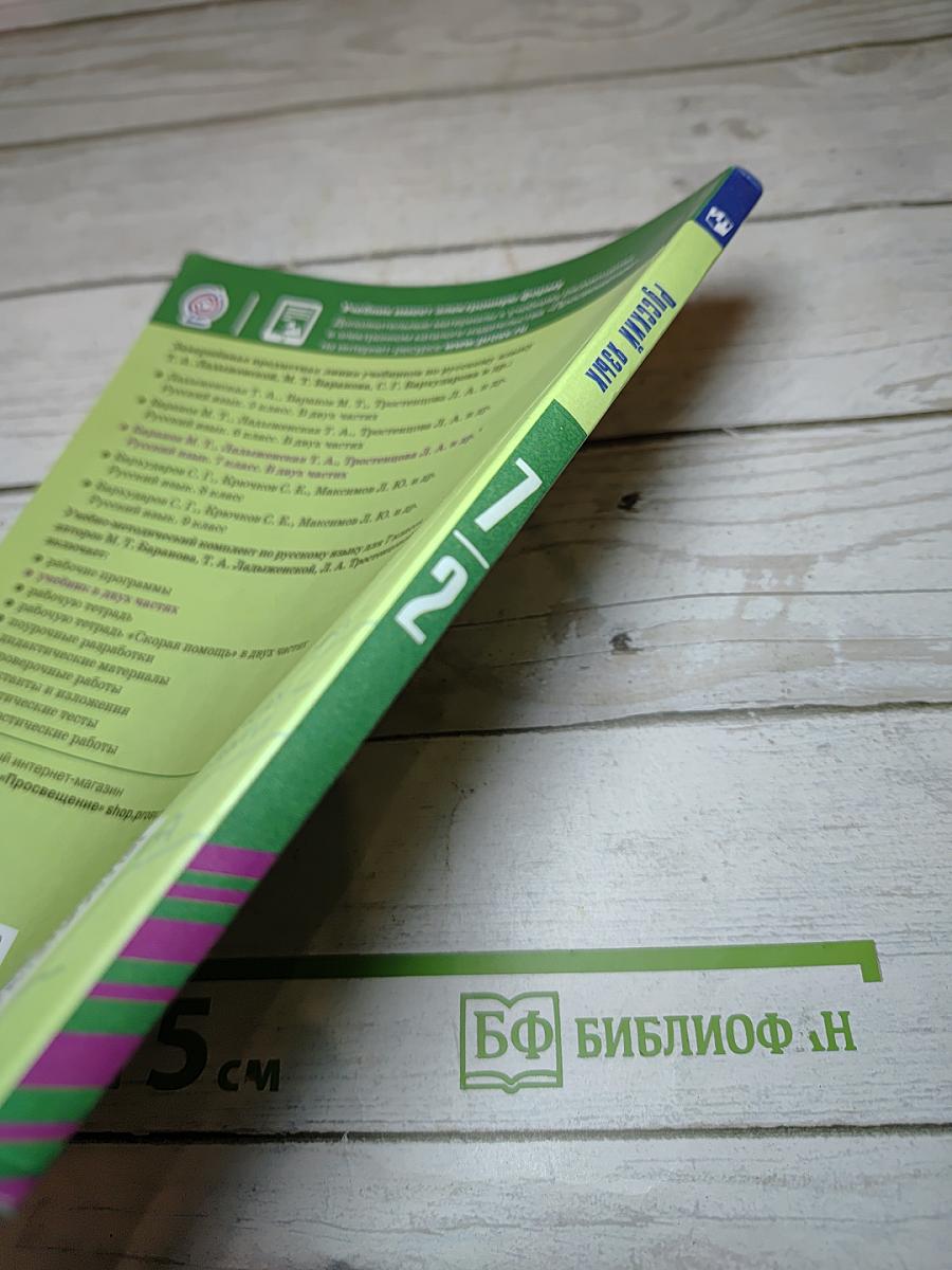 Русский язык 7 класс Часть 2