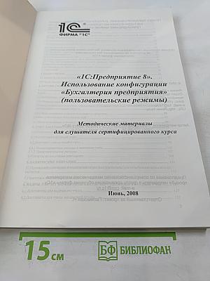 1С:Предприятие 8. Использование конфигурации "Бухгалтерия предприятия" (пользовательские режимы)