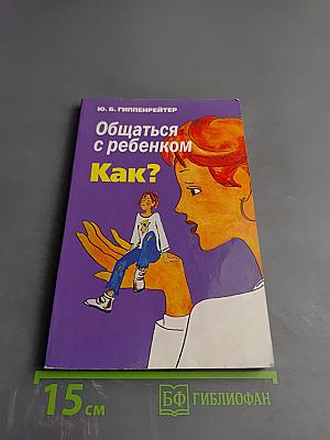 Общаться с ребенком. Как?