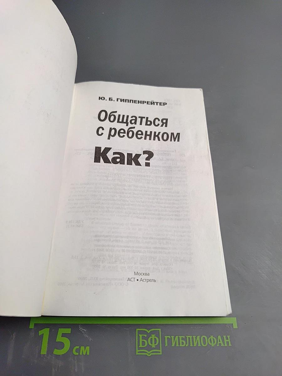 Общаться с ребенком. Как?