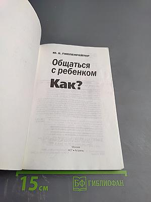 Общаться с ребенком. Как?