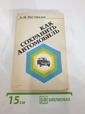Как сохранить автомобиль