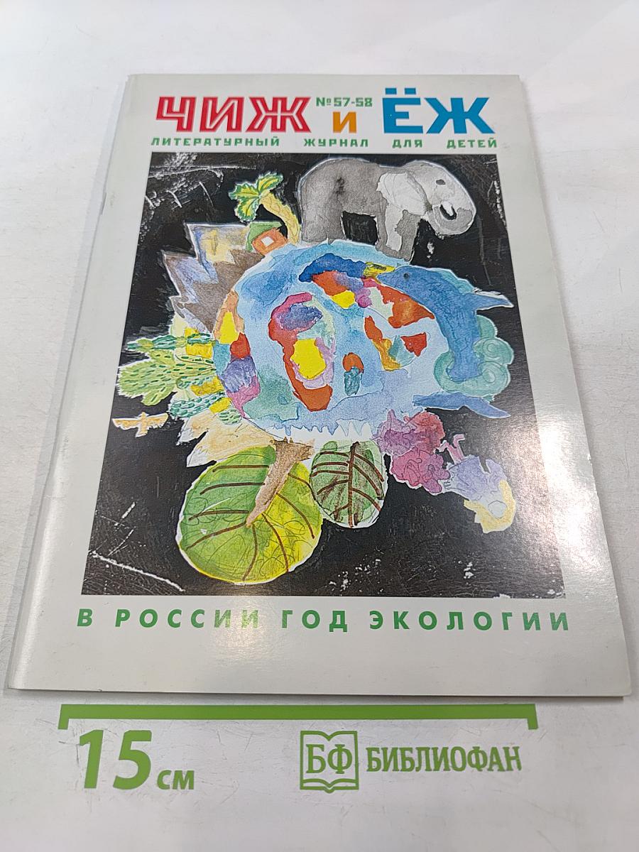 Чиж и Ёж. Литературный журнал для детей. № 57-58