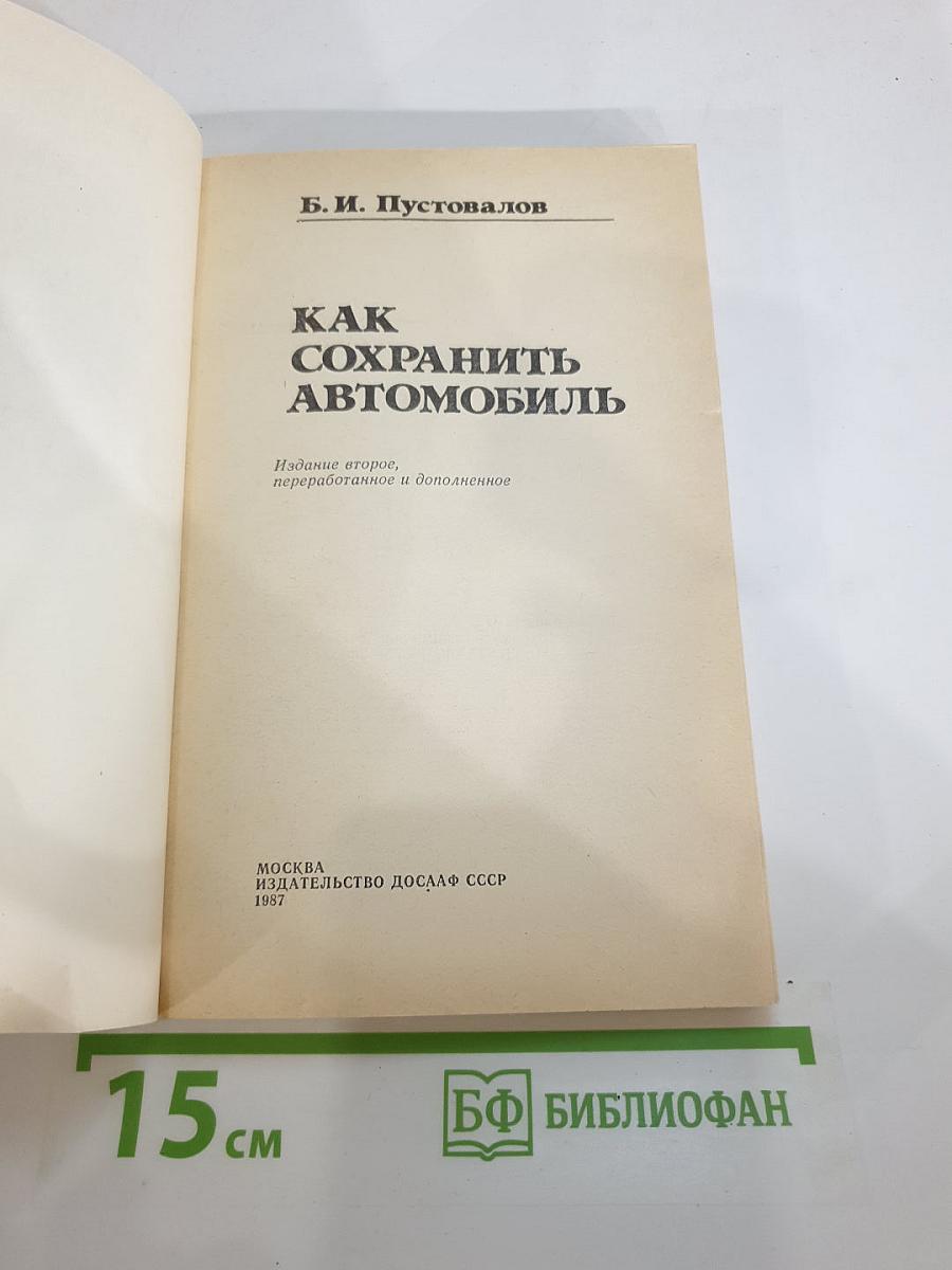 Как сохранить автомобиль