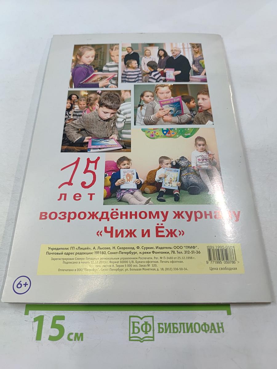 Чиж и Ёж. Литературный журнал для детей. № 57-58