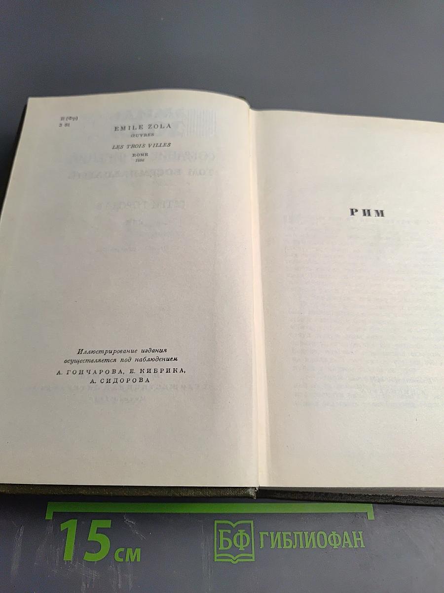 Собрание сочинений Том восемнадцатый: Три города: Рим