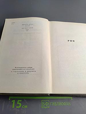Собрание сочинений Том восемнадцатый: Три города: Рим