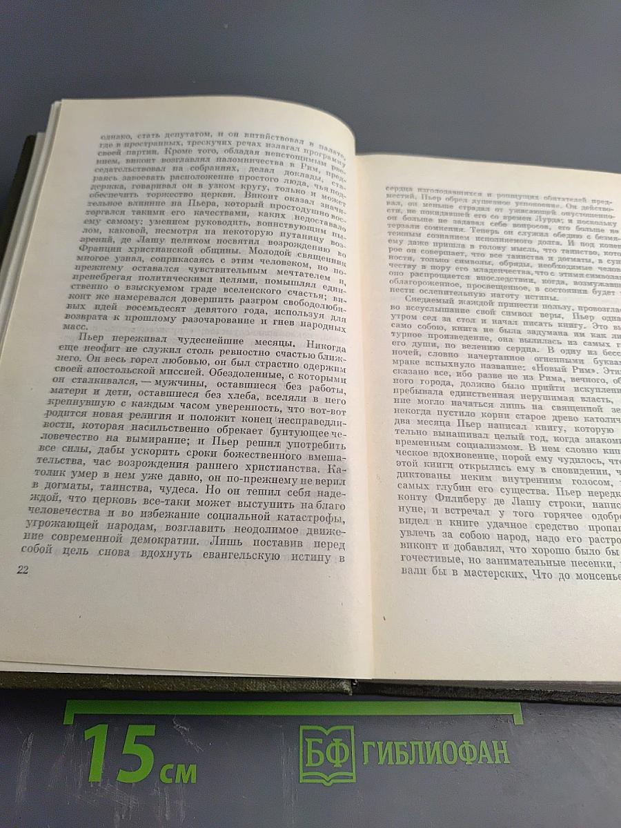 Собрание сочинений Том восемнадцатый: Три города: Рим