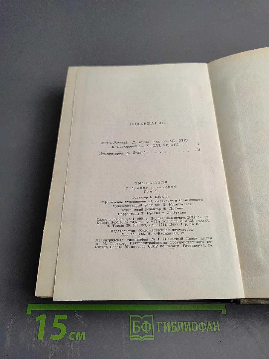 Собрание сочинений Том восемнадцатый: Три города: Рим