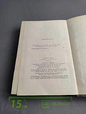 Собрание сочинений Том восемнадцатый: Три города: Рим