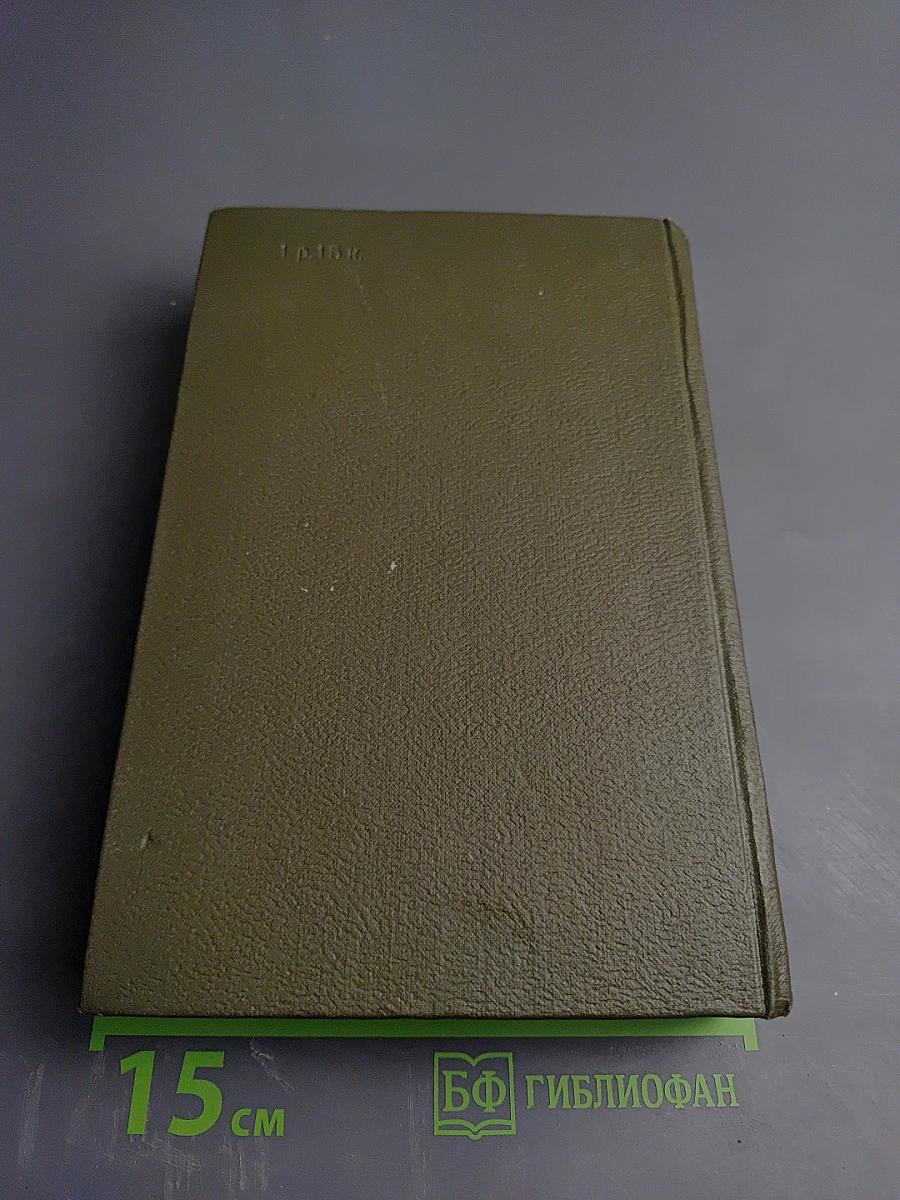 Собрание сочинений Том восемнадцатый: Три города: Рим