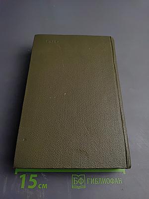 Собрание сочинений Том восемнадцатый: Три города: Рим