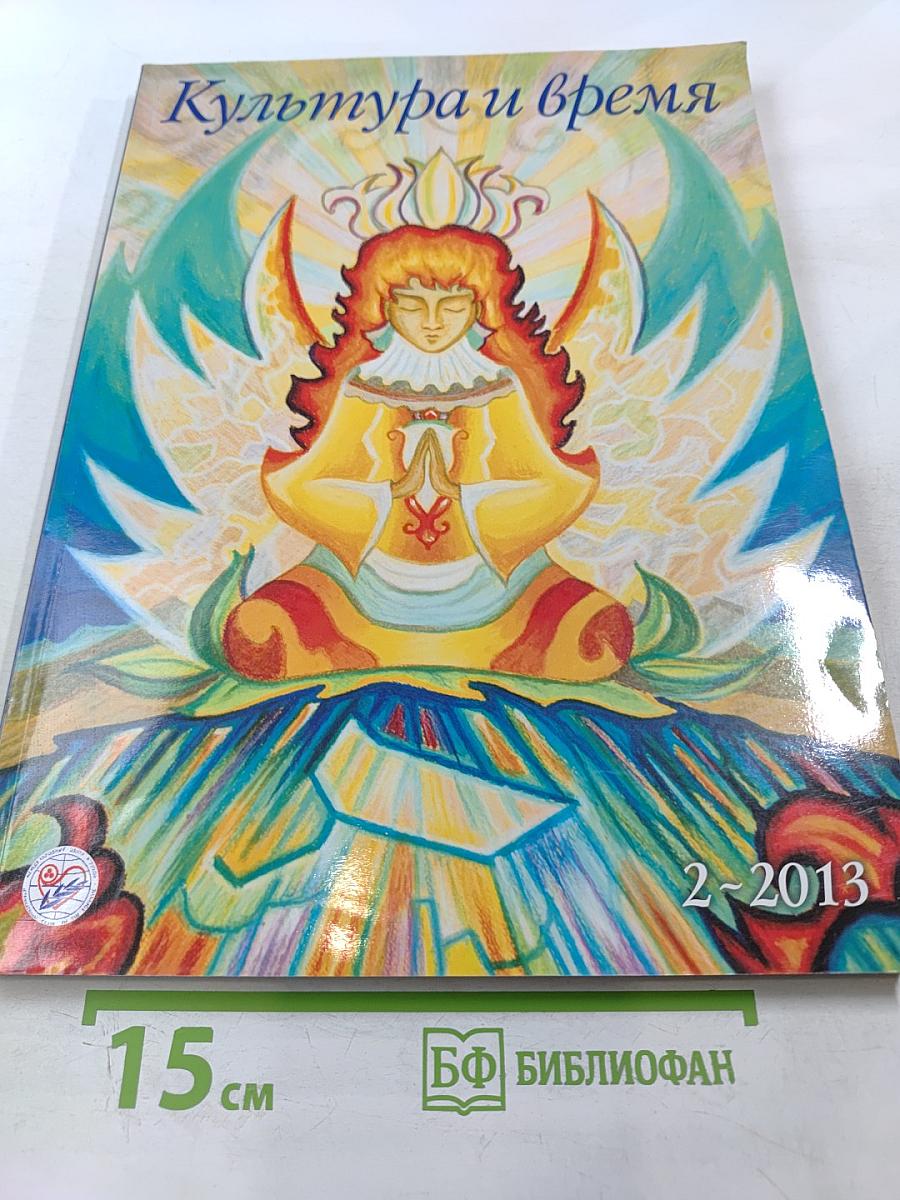 Культура и время, научно-публицистический и художественный журнал, №2 (48) 2013
