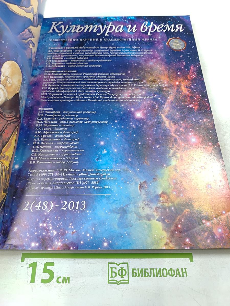 Культура и время, научно-публицистический и художественный журнал, №2 (48) 2013