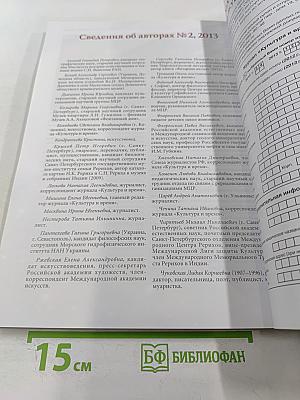 Культура и время, научно-публицистический и художественный журнал, №2 (48) 2013