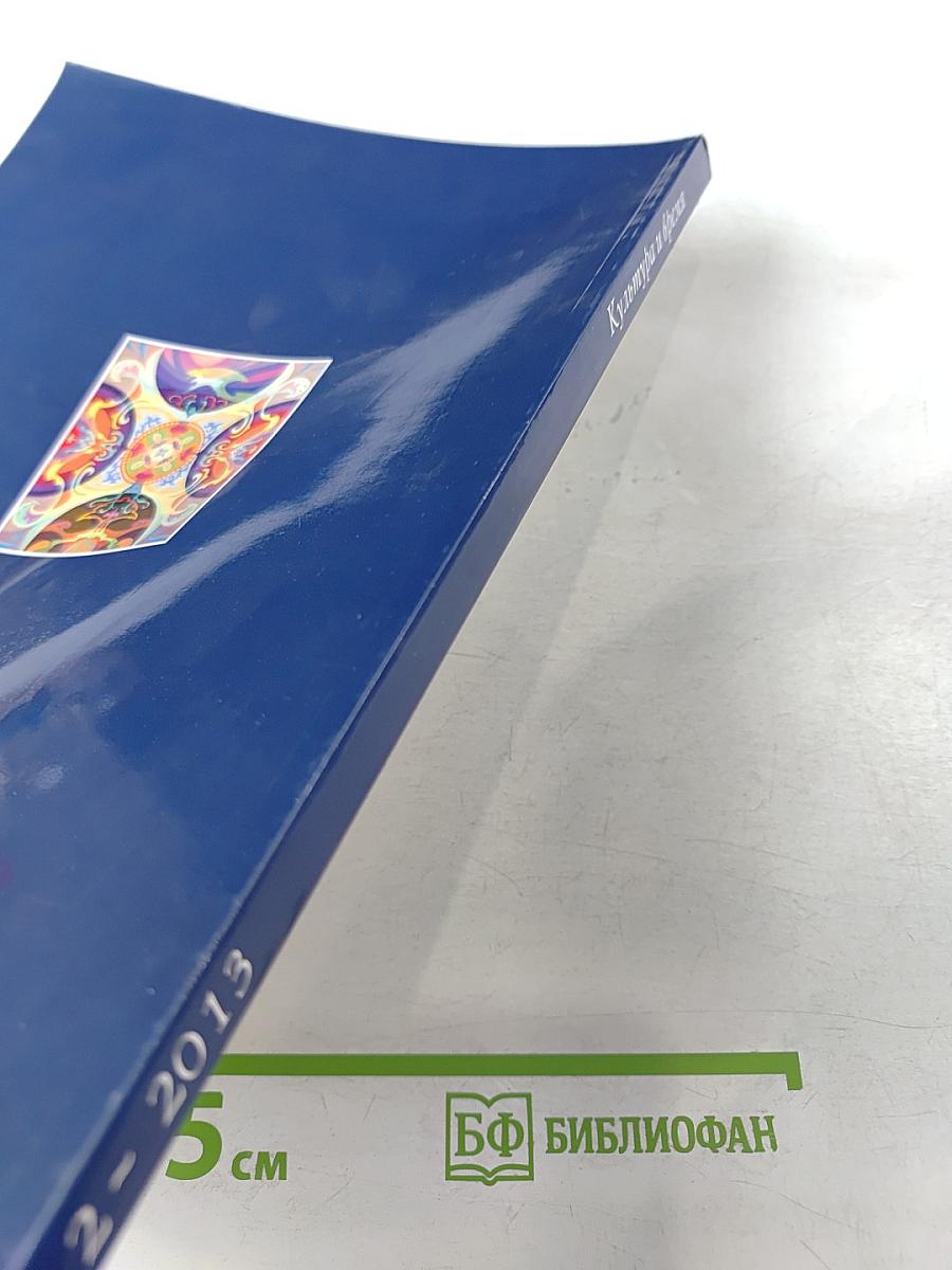 Культура и время, научно-публицистический и художественный журнал, №2 (48) 2013