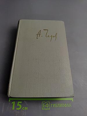 Собрание сочинений. Том двенадцатый. Письма 1888-1904