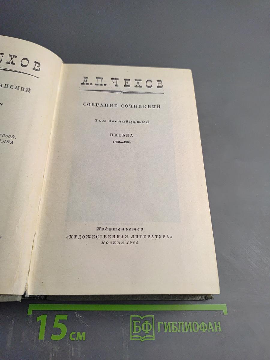 Собрание сочинений. Том двенадцатый. Письма 1888-1904