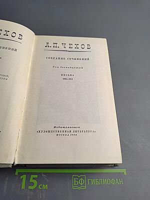 Собрание сочинений. Том двенадцатый. Письма 1888-1904